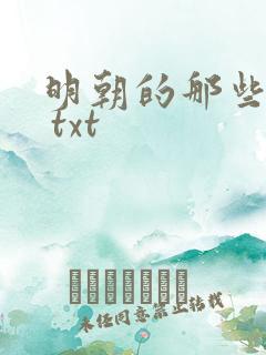 明朝的那些事儿 txt