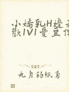 小娇乳H边走边欢1V1爱豆传媒