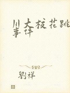 川大校花跳蛋门事件