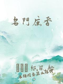 名门庶香