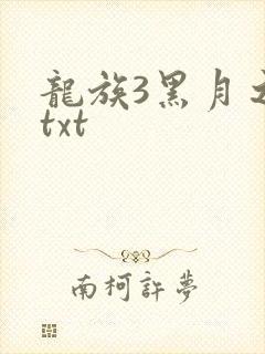 龙族3黑月之潮txt