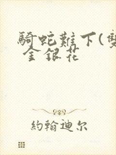 骑蛇难下(双) 金银花