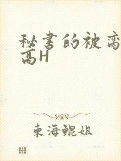 秘书的被脔日常高H