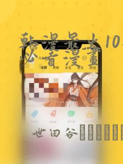 韩漫最火10部必看漫画