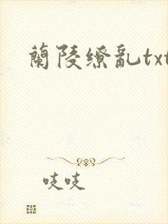 兰陵缭乱txt