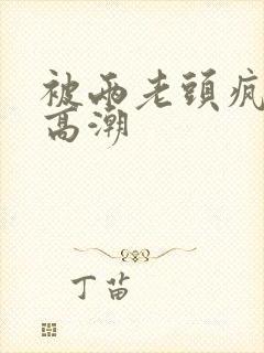 被两老头疯狂添高潮