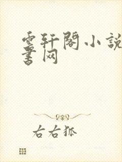 云轩阁小说电子书网