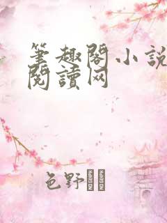 笔趣阁小说免费阅读网