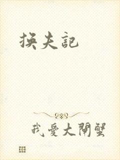 换夫记