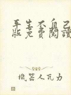 平生不自己完整版免费阅读