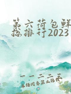 第六荷包鲜辣排总排行2023