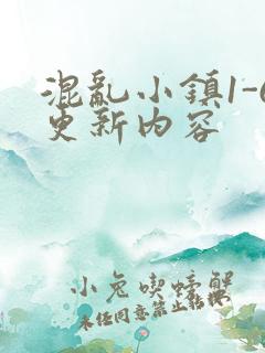 混乱小镇1-6更新内容