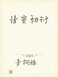 情窦初衍
