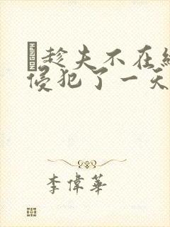 巜趁夫不在给公侵犯了一天