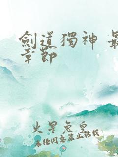 剑道独神 最新章节