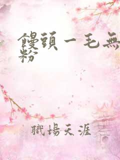 馒头一毛无线天粉