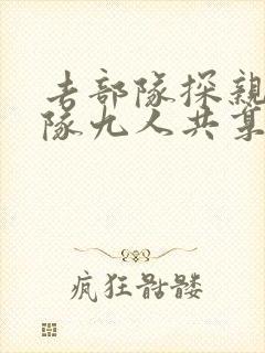 去部队探亲被全队九人共享