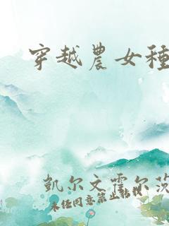 穿越农女种田记