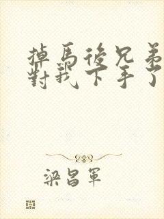 掉马后兄弟们都对我下手了70