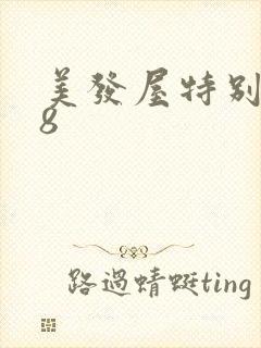 美发屋特别待遇8