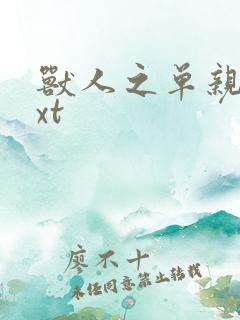 兽人之单亲记txt