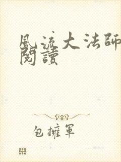 风流大法师全文阅读