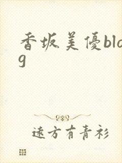 香坂美优blog