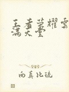 王者荣耀云缨禁满天堂