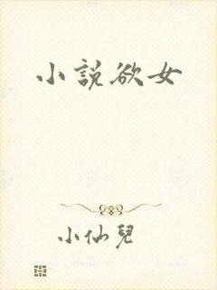 小说欲女