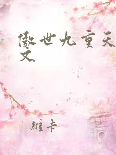 傲世九重天 燃文