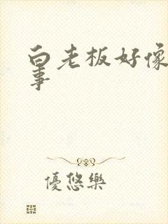 白老板好像有心事