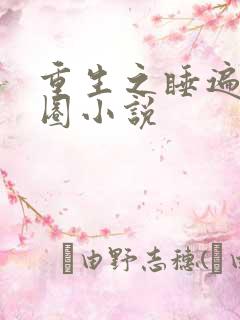 重生之睡遍娱乐圈小说