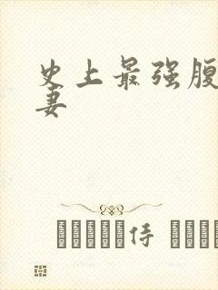 史上最强腹黑夫妻