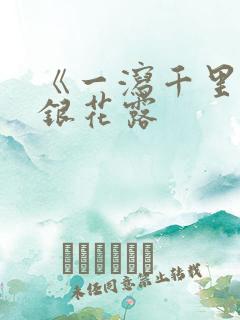 《一泻千里》金银花露