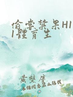 偷尝禁果H1v1体育生