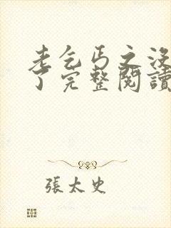 老乞丐之没完没了完整阅读