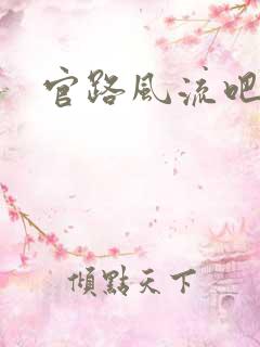 官路风流吧