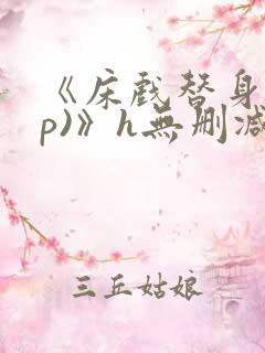 《床戏替身(np)》h无删减