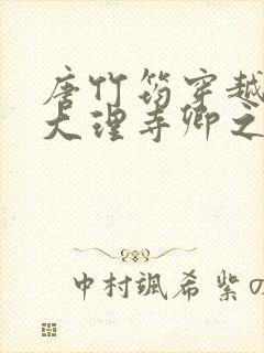 唐竹筠穿越成了大理寺卿之女