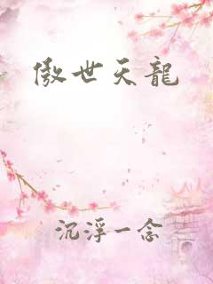 傲世天龙