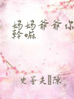 妈妈爷爷你们在干嘛