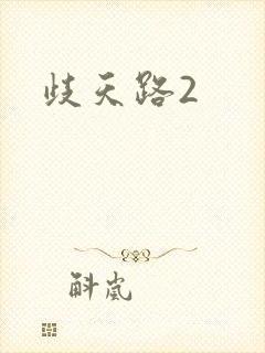 歧天路2