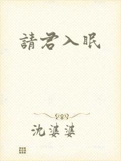 请君入眠