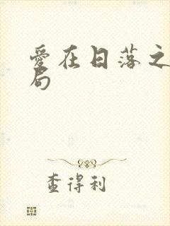 爱在日落之前结局