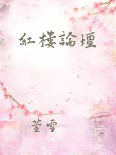 红楼论坛