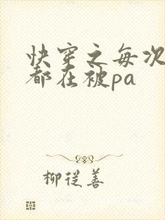 快穿之每次醒来都在被pa