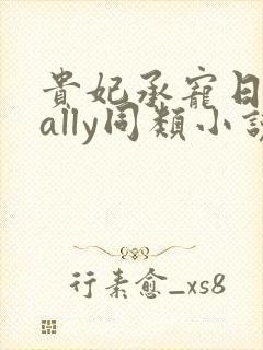 贵妃承宠日常cally同类小说