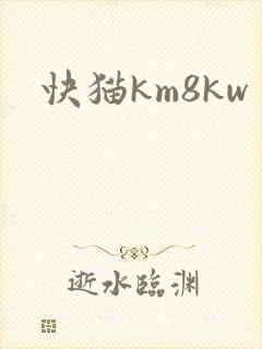 快猫km8kw