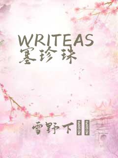 WRITEAS塞珍珠