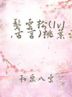 鬓云松(1v1,古言)桃叶渡